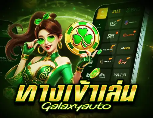 ทางเข้าเล่น Galaxyauto