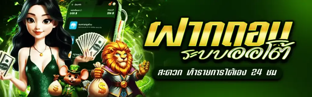 ฝากถอนระบบออโต้