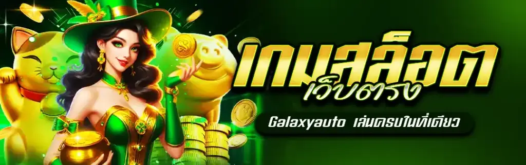 เกมสล็อต เว็บตรง